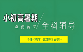 郑州初高中暑期辅导